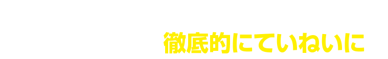 「PonoTechカービューティ」徹底的にていねいに