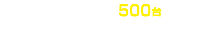 年間500台を超える豊富な実績！