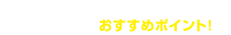 「PonoTechカーコーティング」おすすめポイント