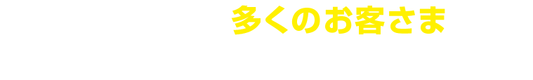 多くのお客さまにご利用頂いています