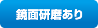 鏡面研磨あり
