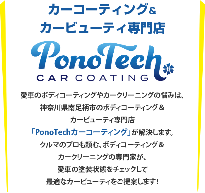 愛車のボディコーティングやカークリーニングの悩みは、「PonoTechカーコーティング」が解決します。