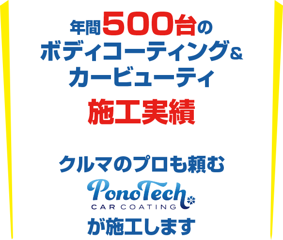 年間500台のボディコーティング＆カービューティ施工実績