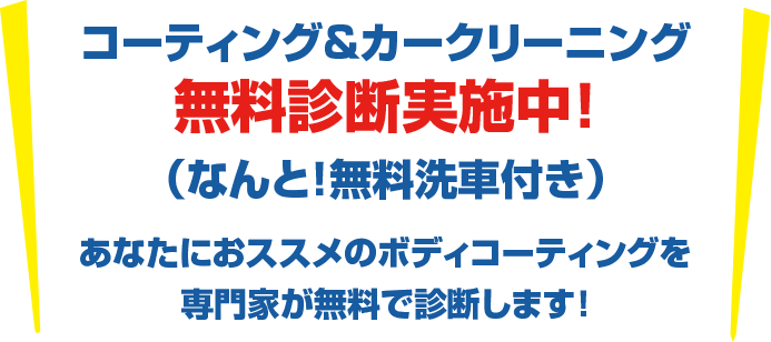 コーティング無料診断実施中！